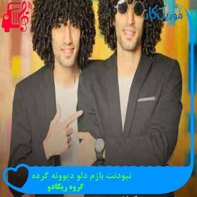 آهنگ نبودنت بازم دلو دیوونه کرده از گروه ریکادو آهنگ نبودنت بازم دلو دیوونه کرده از گروه ریکادو