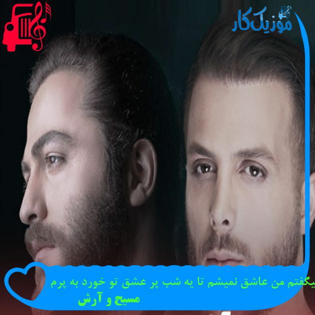 دانلود آهنگ میگفتم من عاشق نمیشم تا یه شب پر عشق تو خورد به پرم از مسیح و آرش Ap دانلود آهنگ میگفتم من عاشق نمیشم تا یه شب پر عشق تو خورد به پرم از مسیح و آرش Ap