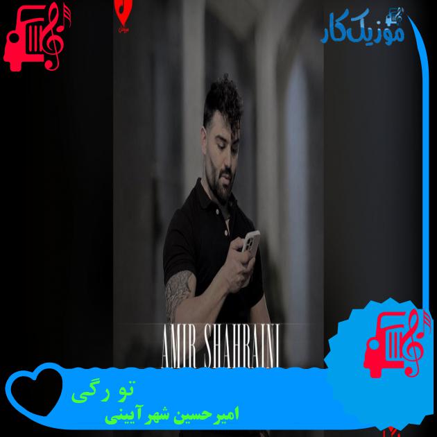آهنگ تو رگی از امیرحسین شهرآیینی دانلود آهنگ تو رگی