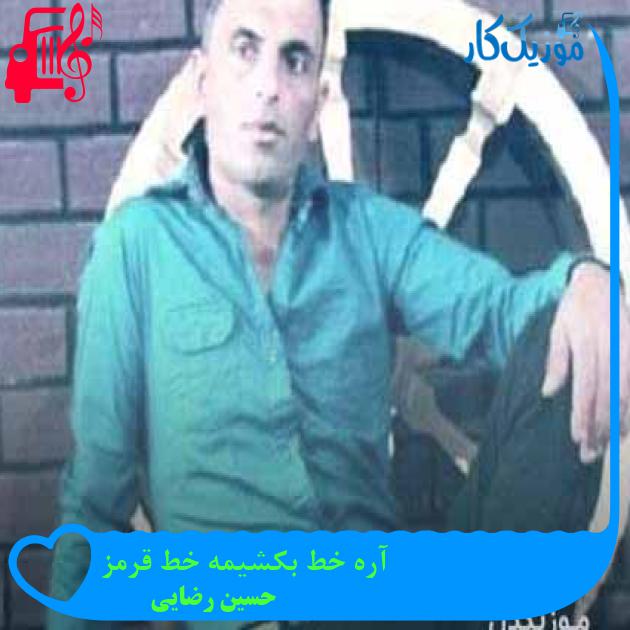 آهنگ آره خط بکشیمه خط قرمز از حسین رضایی آهنگ آره خط بکشیمه خط قرمز از حسین رضایی
