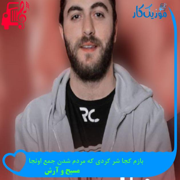 آهنگ بازم کجا شر کردی که مردم شدن جمع اونجا از مسیح و آرش Ap + متن ترانه آهنگ بازم کجا شر کردی که مردم شدن جمع اونجا از مسیح و آرش Ap + متن ترانه