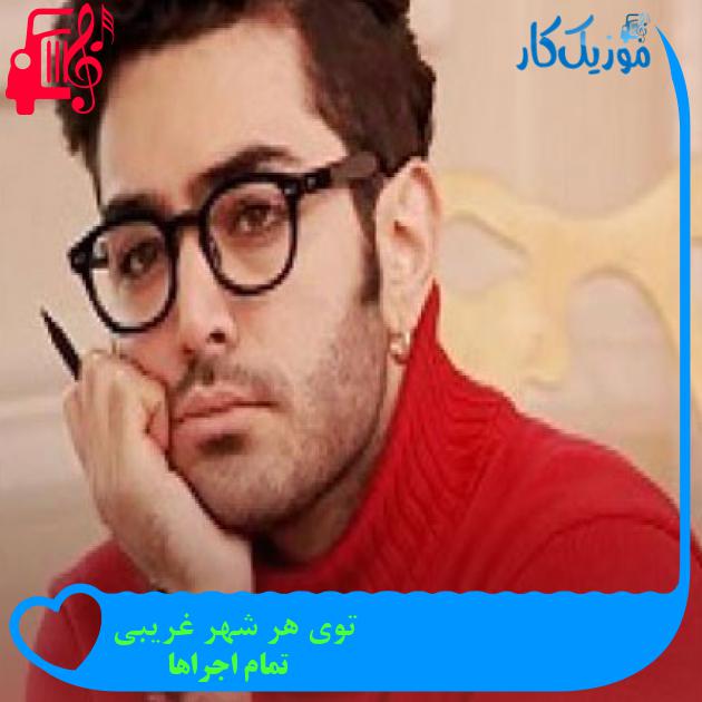 آهنگ توی هر شهر غریبی از تمام اجراها + متن ترانه