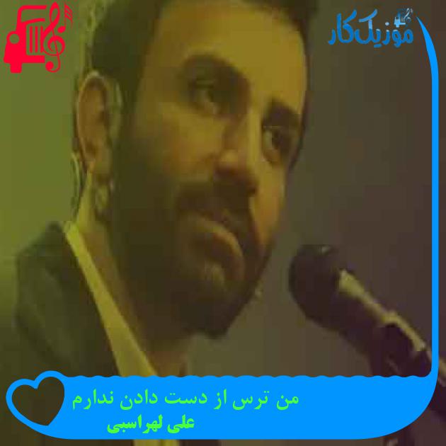 آهنگ من ترس از دست دادن ندارم از علی لهراسبی + متن ترانه آهنگ من ترس از دست دادن ندارم از علی لهراسبی + متن ترانه