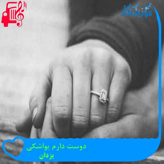 آهنگ دوست دارم یواشکی از یزدان + متن ترانه آهنگ دوست دارم یواشکی از یزدان + متن ترانه