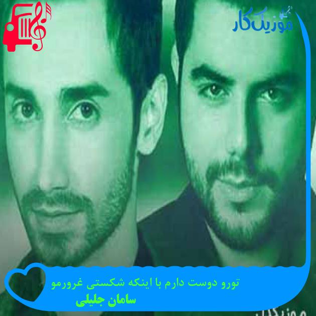 آهنگ تورو دوست دارم با اینکه شکستی غرورمو از سامان جلیلی + متن ترانه آهنگ تورو دوست دارم با اینکه شکستی غرورمو از سامان جلیلی + متن ترانه