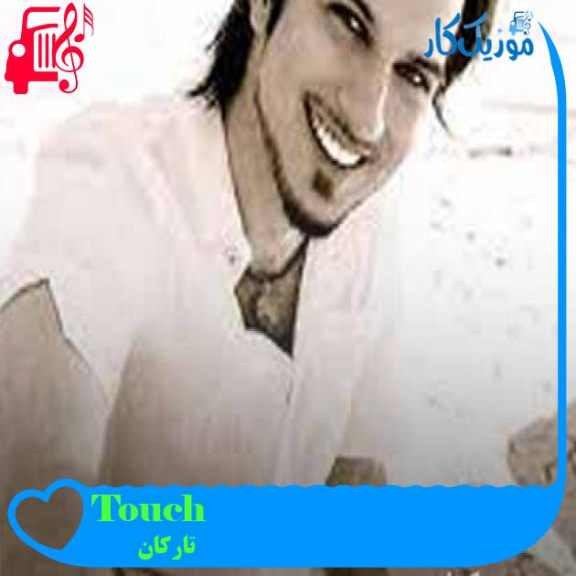 آهنگ Touch از تارکان + متن ترانه آهنگ Touch از تارکان + متن ترانه