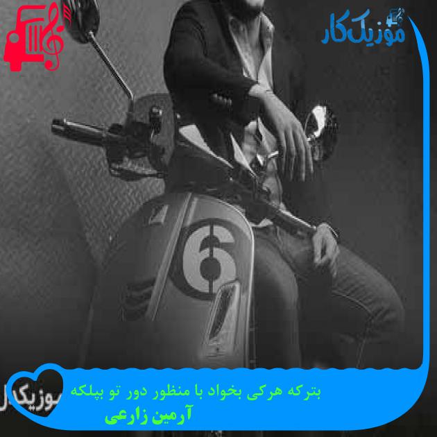 دانلود آهنگ چیه چرا اخمات تو همه چرا تو رخی از آرمین زارعی | فرمت MP3 دانلود آهنگ چیه چرا اخمات تو همه چرا تو رخی از آرمین زارعی | فرمت MP3