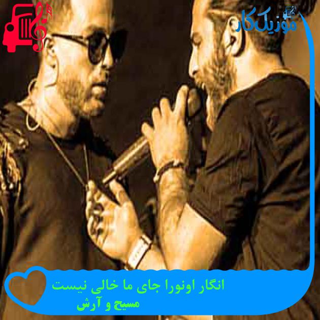 آهنگ انگار اونورا جای ما خالی نیست از مسیح و آرش + متن ترانه آهنگ انگار اونورا جای ما خالی نیست از مسیح و آرش + متن ترانه