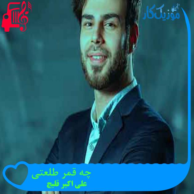 آهنگ چه قمر طلعتی از علی اکبر قلیچ + متن ترانه آهنگ چه قمر طلعتی از علی اکبر قلیچ + متن ترانه