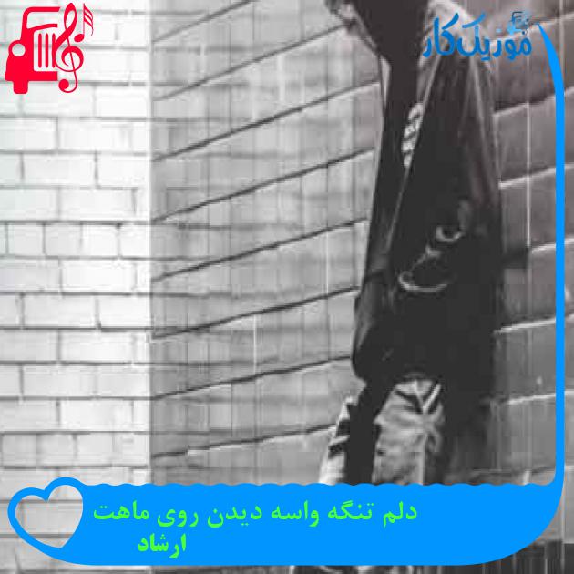 آهنگ دلم تنگه واسه دیدن روی ماهت از ارشاد + متن ترانه آهنگ دلم تنگه واسه دیدن روی ماهت از ارشاد + متن ترانه