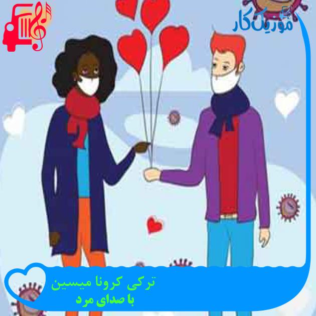 آهنگ ترکی کرونا میسین از با صدای مرد + متن ترانه