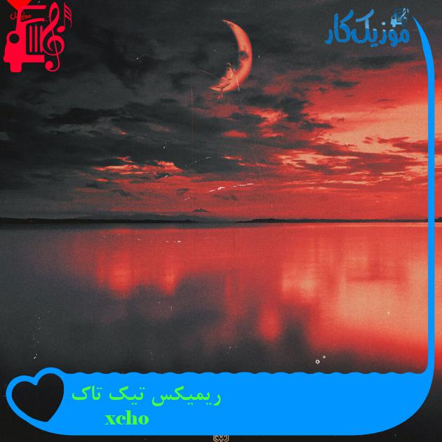 آهنگ ты и я ریمیکس تیک تاک از xcho + متن ترانه