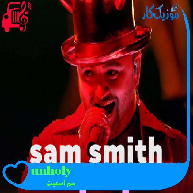 آهنگ unholy از سم اسمیت