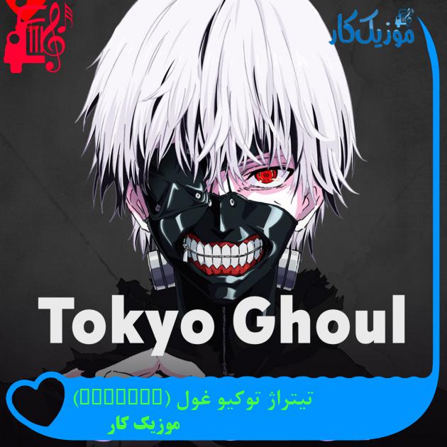 آهنگ تیتراژ توکیو غول (Unravel) از موزیک کار + متن ترانه