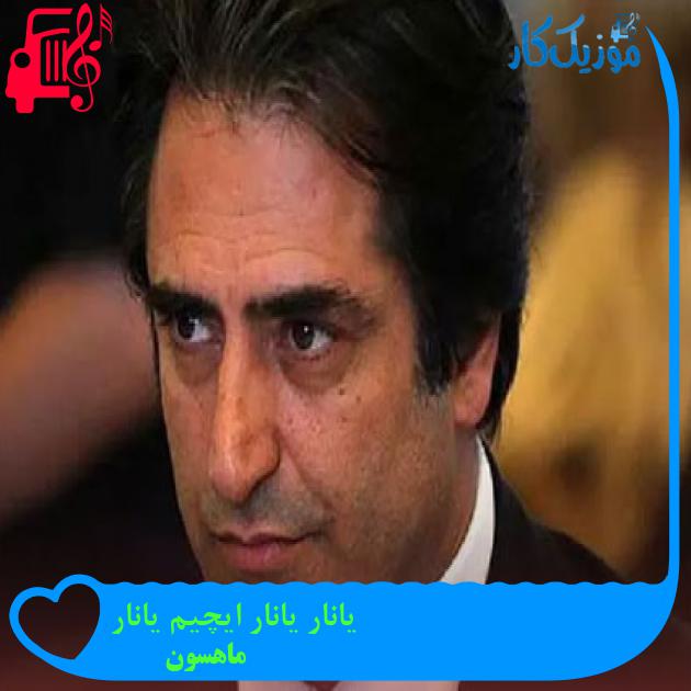 آهنگ یانار یانار ایچیم یانار از ماهسون آهنگ یانار یانار ایچیم یانار از ماهسون