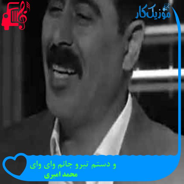 آهنگ و دستم تیرو جانم وای وای از محمد امیری + متن ترانه