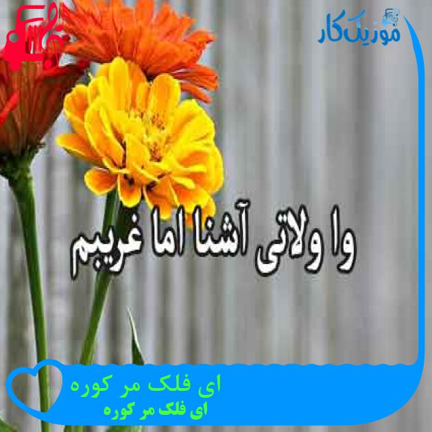 آهنگ ای فلک مر کوره از ای فلک مر کوره + متن ترانه آهنگ ای فلک مر کوره از ای فلک مر کوره + متن ترانه