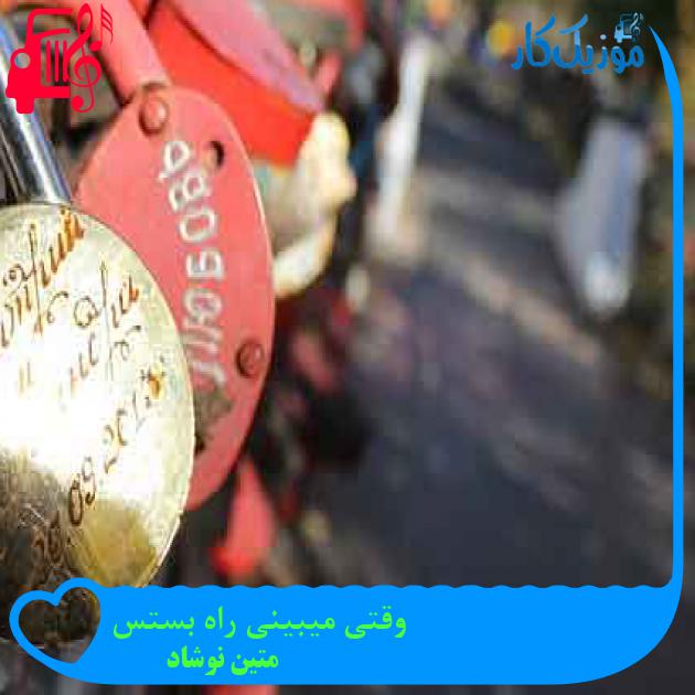آهنگ وقتی میبینی راه بستس از متین نوشاد + متن ترانه آهنگ وقتی میبینی راه بستس از متین نوشاد + متن ترانه