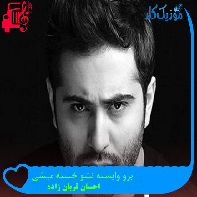 آهنگ برو وابسته نشو خسته میشی از احسان قربان زاده