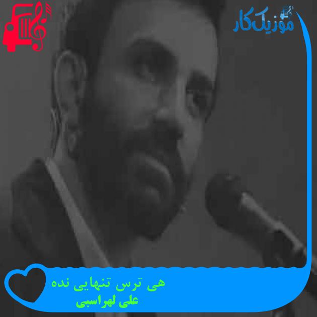 آهنگ هی ترس تنهایی نده از علی لهراسبی + متن ترانه آهنگ هی ترس تنهایی نده از علی لهراسبی + متن ترانه