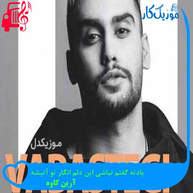 آهنگ یادته گفتم نباشی این دلم انگار تو آتیشه از آرین کاوه + متن ترانه
