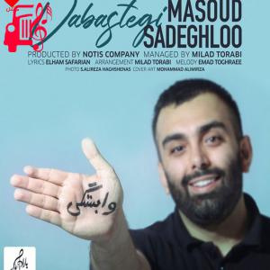 دانلود آهنگ آهنگ وابستگی از مسعود صادقلو + متن ترانه