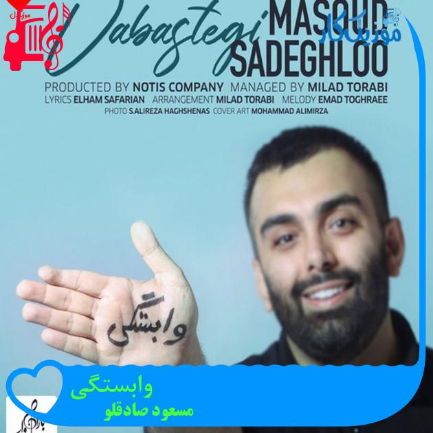 آهنگ وابستگی از مسعود صادقلو + متن ترانه آهنگ وابستگی از مسعود صادقلو + متن ترانه
