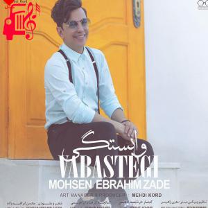دانلود آهنگ آهنگ وابستگی از محسن ابراهیم زاده + متن ترانه