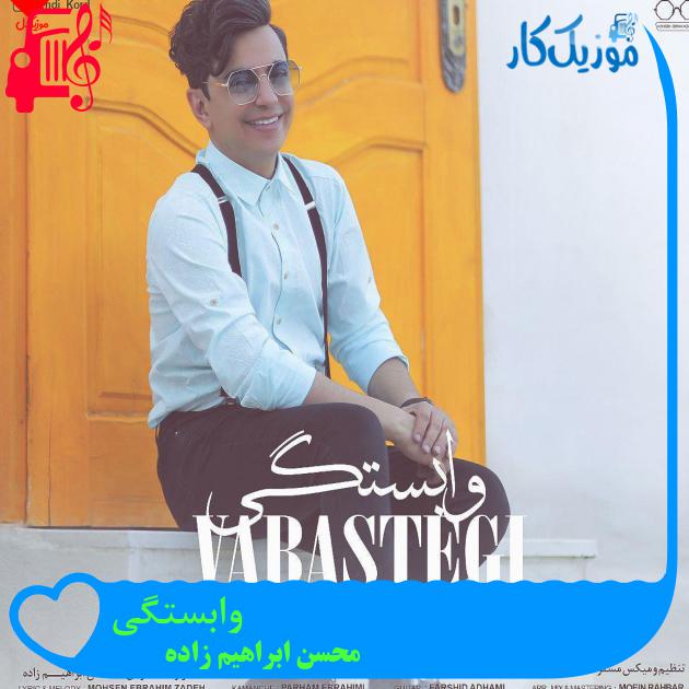 آهنگ وابستگی از محسن ابراهیم زاده + متن ترانه آهنگ وابستگی از محسن ابراهیم زاده + متن ترانه