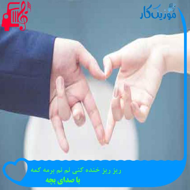 آهنگ ریز ریز خنده کنی نم نم برمه کمه از با صدای بچه + متن ترانه آهنگ ریز ریز خنده کنی نم نم برمه کمه از با صدای بچه + متن ترانه