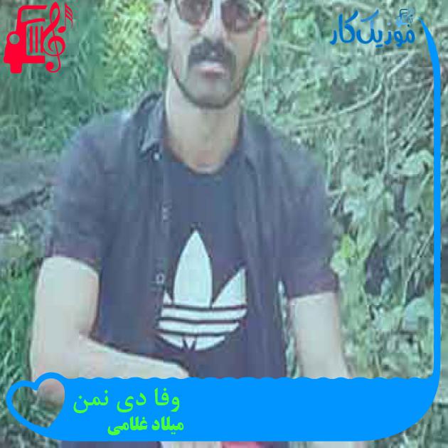 آهنگ وفا دی نمن از میلاد غلامی + متن ترانه آهنگ وفا دی نمن از میلاد غلامی + متن ترانه