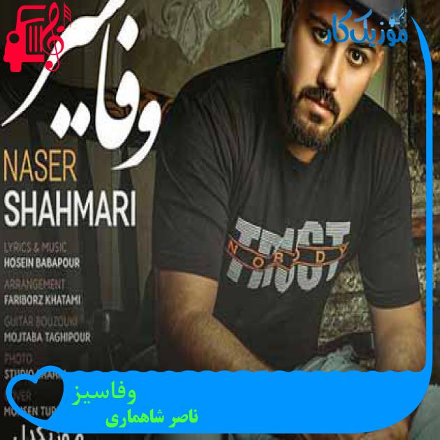 آهنگ وفاسیز از ناصر شاهماری + متن ترانه