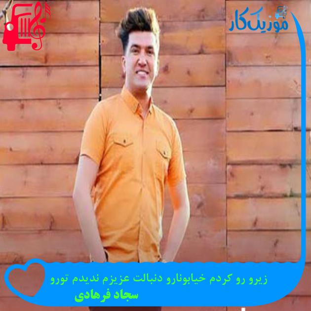 آهنگ زیرو رو کردم خیابونارو دنبالت عزیزم ندیدم تورو از سجاد فرهادی + متن ترانه