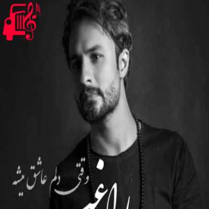 کاور آهنگ وقتی دلم عاشق میشه از راغب + متن ترانه اثر راغب