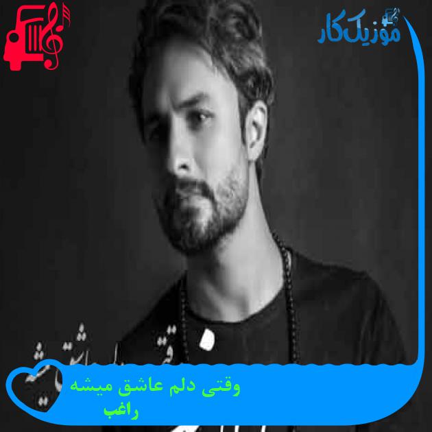 آهنگ وقتی دلم عاشق میشه از راغب + متن ترانه آهنگ وقتی دلم عاشق میشه از راغب + متن ترانه