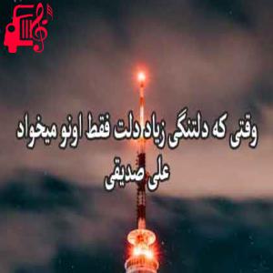 دانلود آهنگ آهنگ وقتی که دلتنگی زیاد از علی صدیقی + متن ترانه