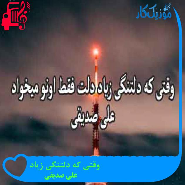 آهنگ وقتی که دلتنگی زیاد از علی صدیقی + متن ترانه