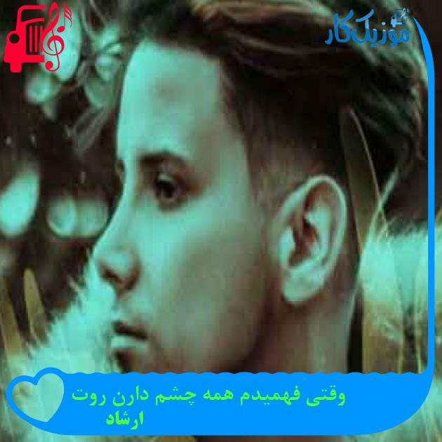 آهنگ وقتی فهمیدم همه چشم دارن روت از ارشاد + متن ترانه آهنگ وقتی فهمیدم همه چشم دارن روت از ارشاد + متن ترانه