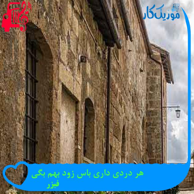 آهنگ هر دردی داری باس زود بهم بگی از فیزر + متن ترانه آهنگ هر دردی داری باس زود بهم بگی از فیزر + متن ترانه