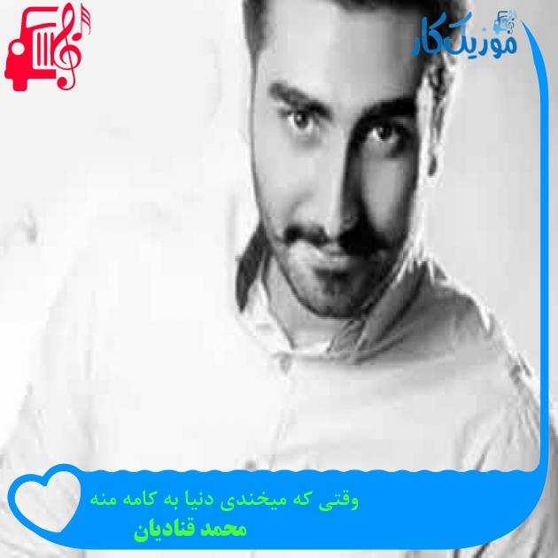 آهنگ وقتی که میخندی دنیا به کامه منه از محمد قنادیان + متن ترانه آهنگ وقتی که میخندی دنیا به کامه منه از محمد قنادیان + متن ترانه