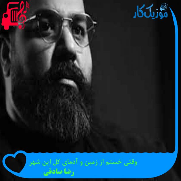 آهنگ وقتی خستم از زمین و آدمای کل این شهر از رضا صادقی + متن ترانه