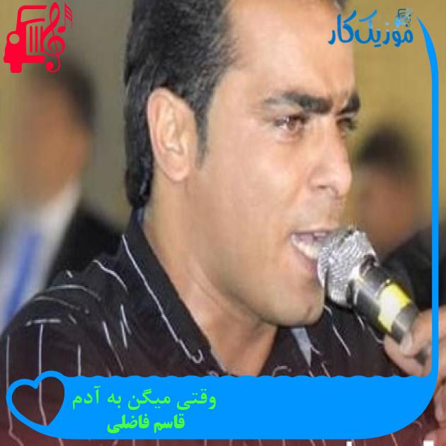 آهنگ وقتی میگن به آدم از قاسم فاضلی + متن ترانه آهنگ وقتی میگن به آدم از قاسم فاضلی + متن ترانه