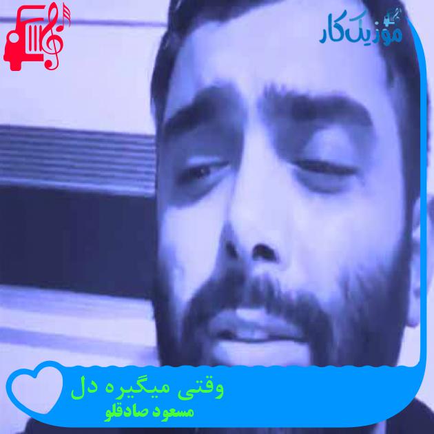 آهنگ وقتی میگیره دل از مسعود صادقلو + متن ترانه آهنگ وقتی میگیره دل از مسعود صادقلو + متن ترانه