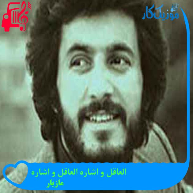 آهنگ العاقل و اشاره العاقل و اشاره از مازیار + متن ترانه آهنگ العاقل و اشاره العاقل و اشاره از مازیار + متن ترانه