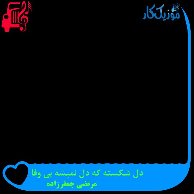 آهنگ دل شکسته که دل نمیشه بی وفا از مرتضی جعفرزاده + متن ترانه آهنگ دل شکسته که دل نمیشه بی وفا از مرتضی جعفرزاده + متن ترانه