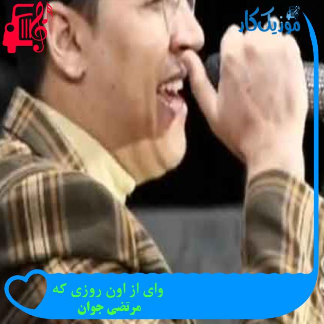 آهنگ وای از اون روزی که از مرتضی جوان + متن ترانه
