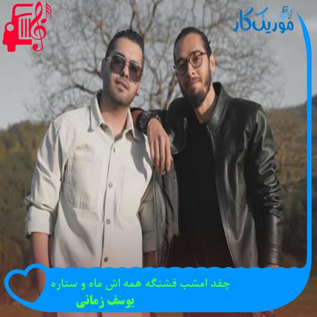 دانلود آهنگ چقد امشب قشنگه همه اش ماه و ستاره از یوسف زمانی MP3 دانلود آهنگ چقد امشب قشنگه همه اش ماه و ستاره از یوسف زمانی MP3