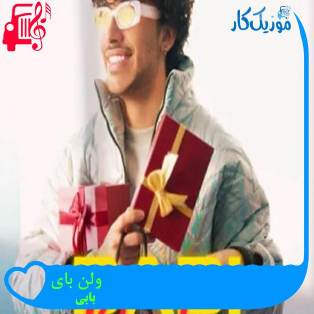 آهنگ ولن بای از بابی