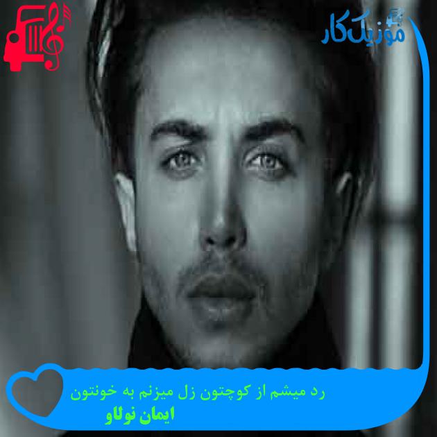 آهنگ رد میشم از کوچتون زل میزنم به خونتون از ایمان نولاو + متن ترانه