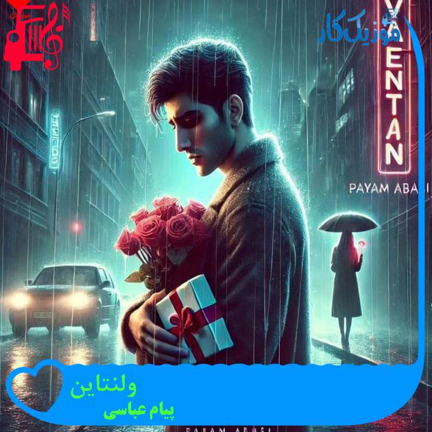 آهنگ ولنتاین از پیام عباسی + متن ترانه